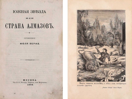 [Первое отдельное издание романа на русском языке]. Верн Ж. Южная звезда, или Страна алмазов. М.: Тип. В.Ф. Рихтер, 1886.